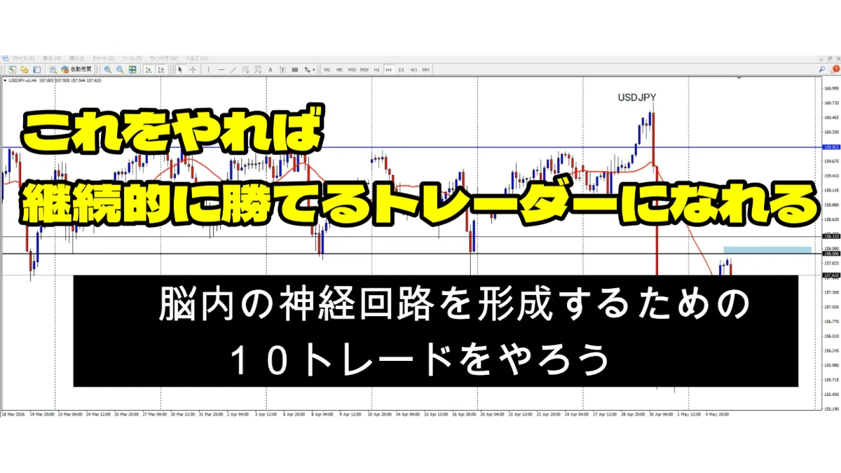【FX】これをやれば継続的に勝てるトレーダーになれる「脳内の神経回路を形成するために１０トレード」