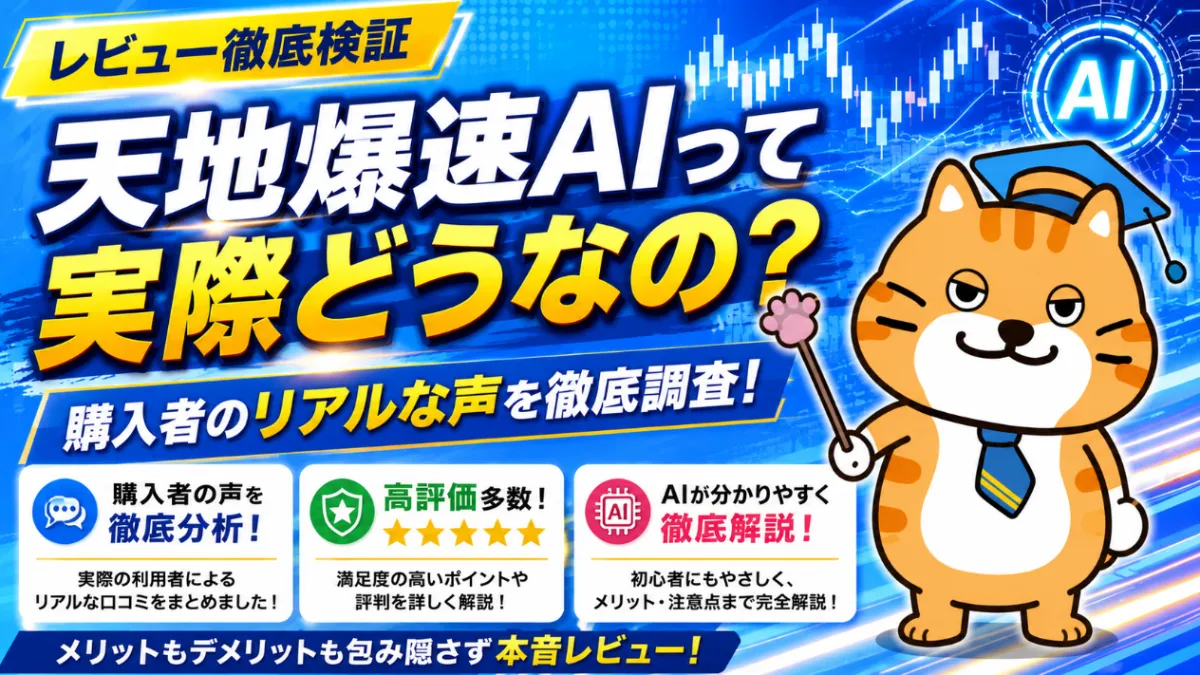 天地爆速AIって実際どうなの？届いたレビュー評価を読み上げます