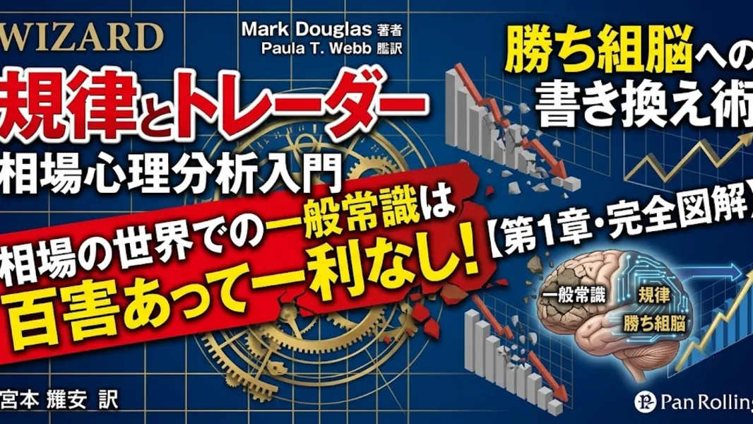 『規律とトレーダー』相場心理分析入門【第1章・完全図解】相場における「一般常識」は百害あって一利なし！勝ち組脳への書き換え術.mp4