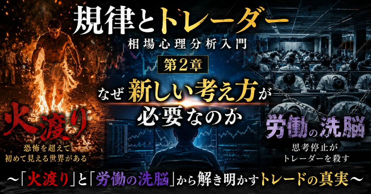 『規律とトレーダー』相場心理分析入門【第2章】なぜ新しい考え方が必要なのか_～「火渡り」と「労働の洗脳」から解き明かすトレード.mp4