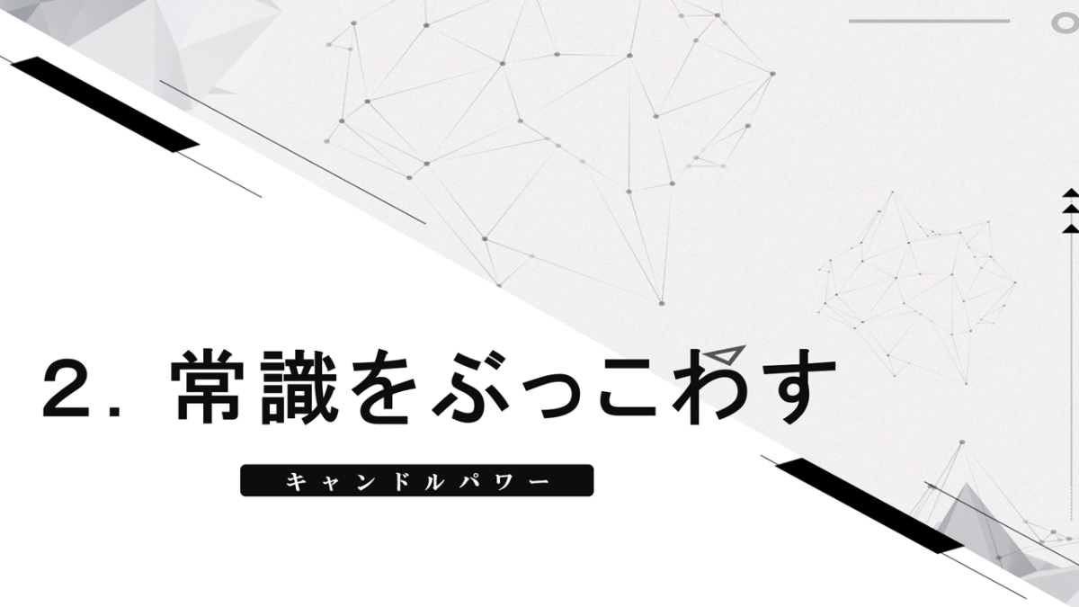 ２．常識をぶっこわす