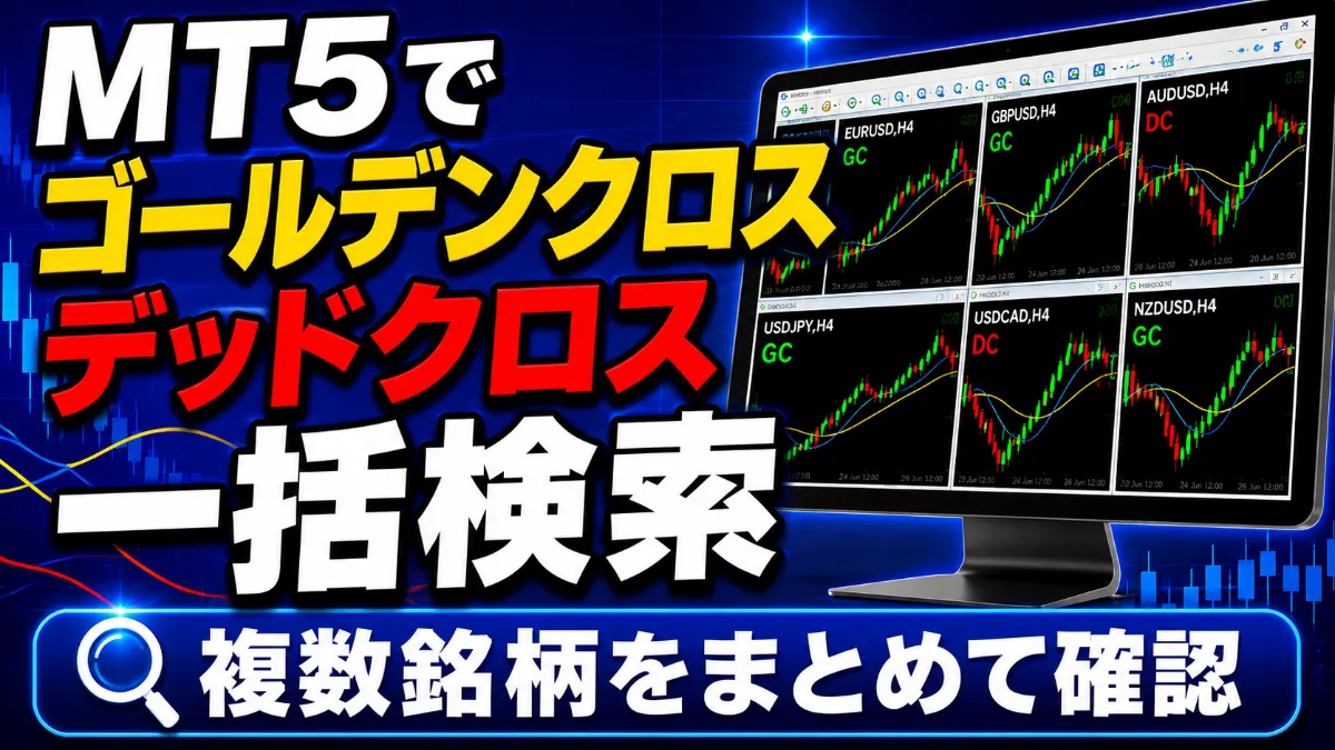 MT5 ゴールデンクロス/デッドクロス(GC/DC)スクリーナー