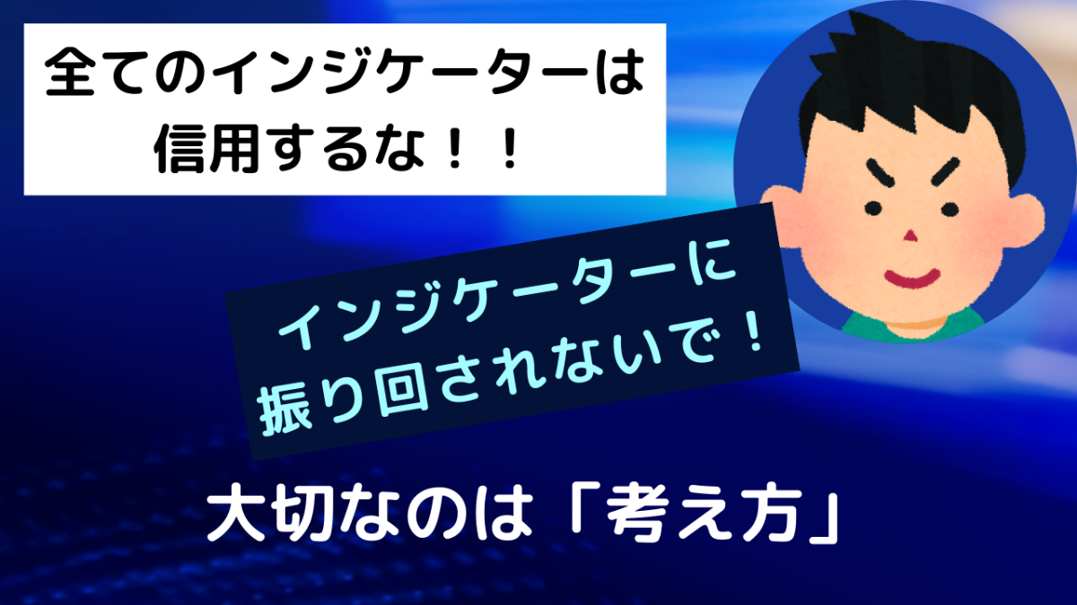 全てのインジケーターは信用するな！
