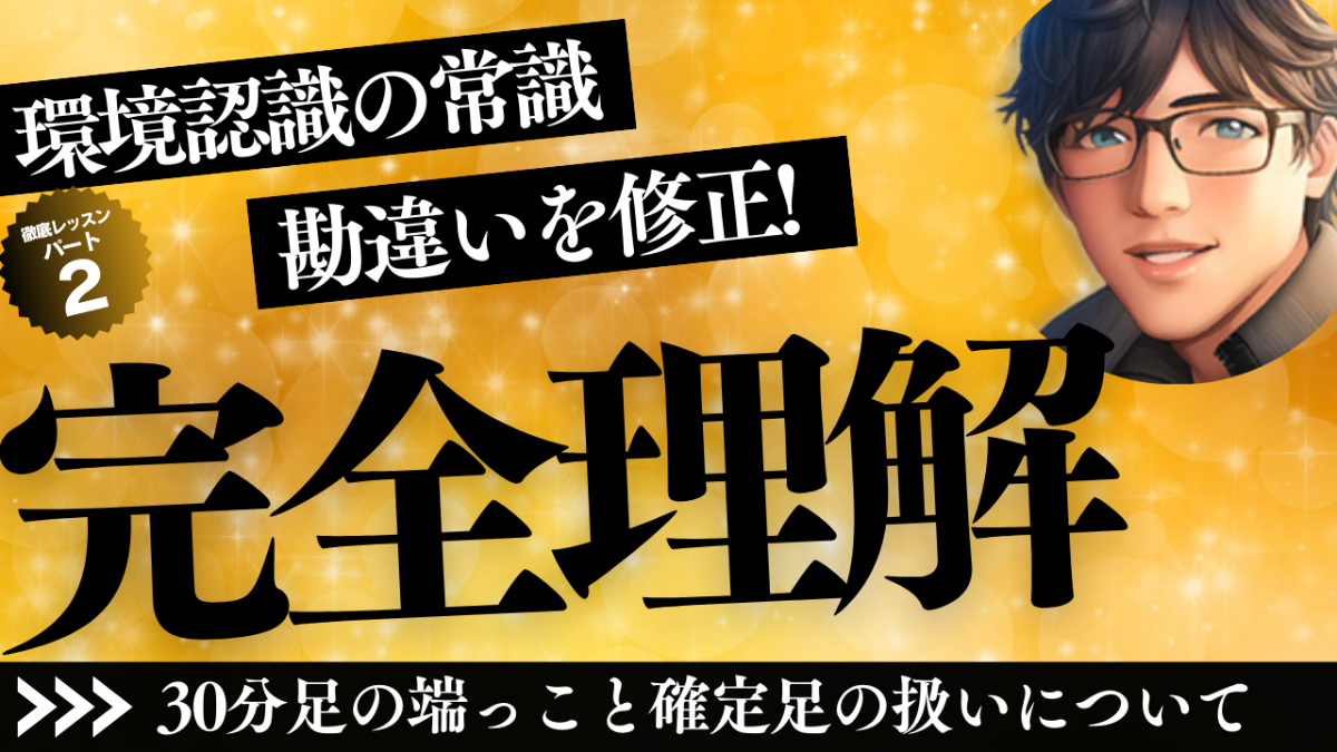 30分足の端っことブレイク、1分足とのリンクについて