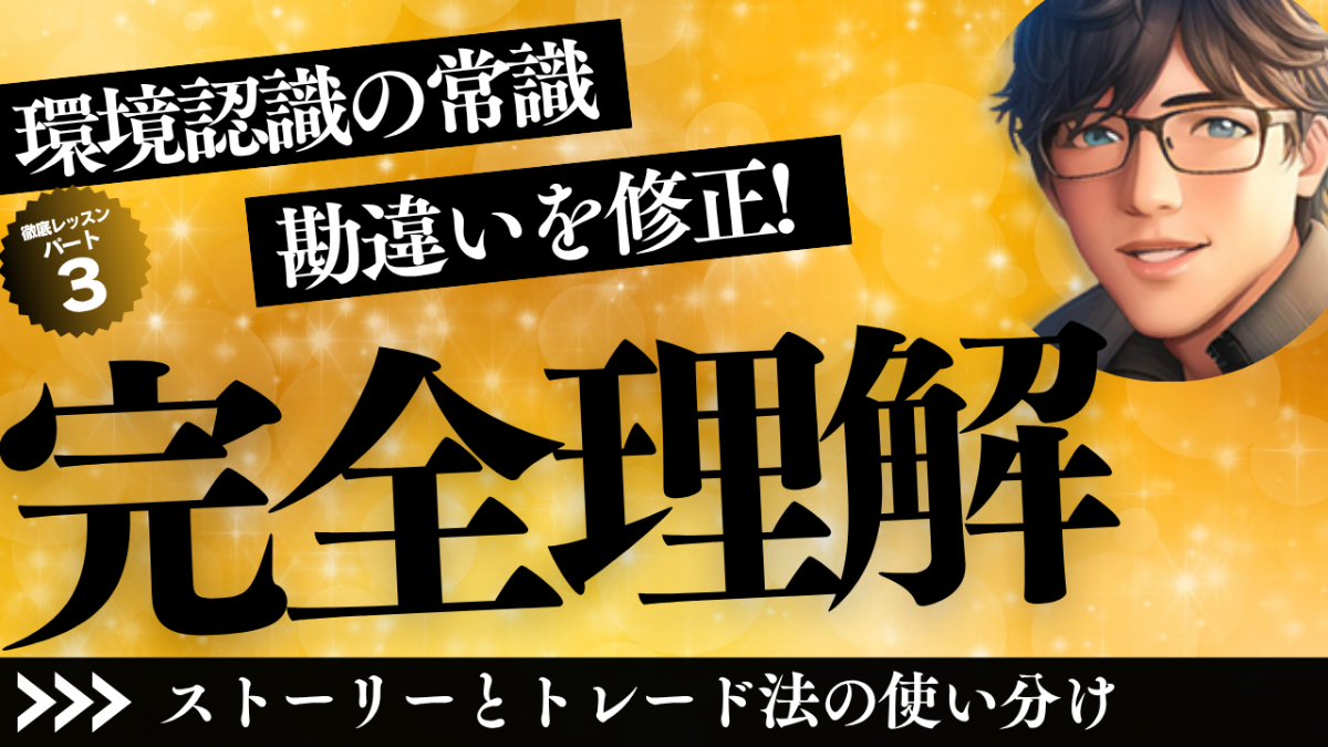 3.ストーリーとトレード法の使い分け.mp4