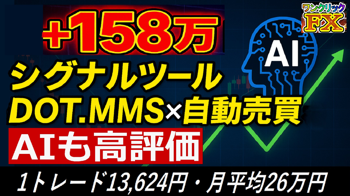 +158万円🤣シグナルツールDOT.MMS×自動売買を徹底検証｜1トレード13,624円・月平均26万円にAIも高評価！ #DOT.MMS #シグナルツール #自動売買