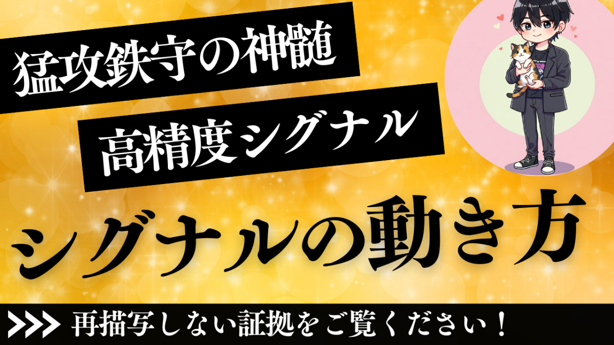 各シグナル　動き方