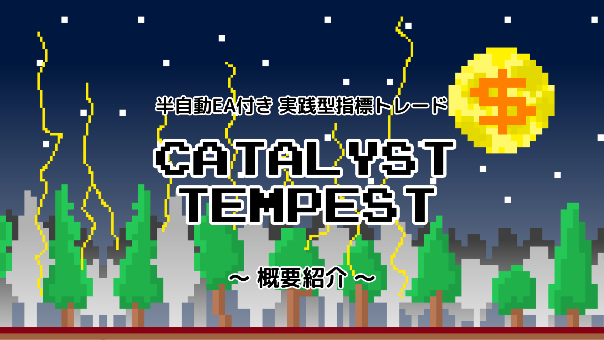 半自動EA付き 実践型指標トレード「カタリストテンペスト」概要紹介