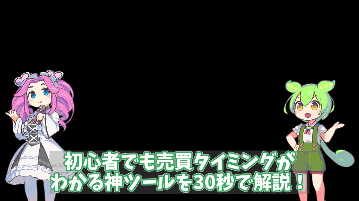 初心者でも売買タイミングがわかる神ツールを30秒で解説！