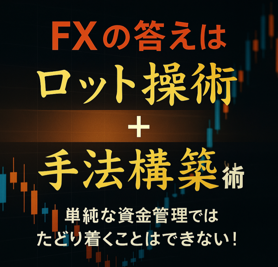 【特別映像】2つの一生モノ：利益を出し続けるロット操作、手法を自ら開発する技術「FXで勝ちたい！ 専業技術を身に付ける」３６９オーガ氏