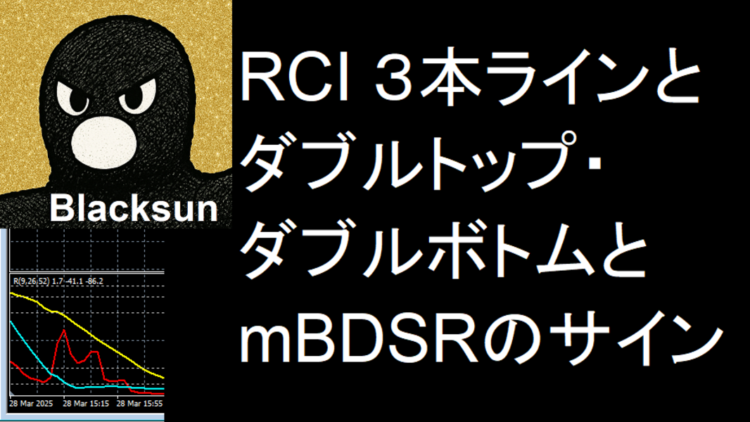 RCI 3本ラインとダブルトップ・ダブルボトムとmBDSRのサイン