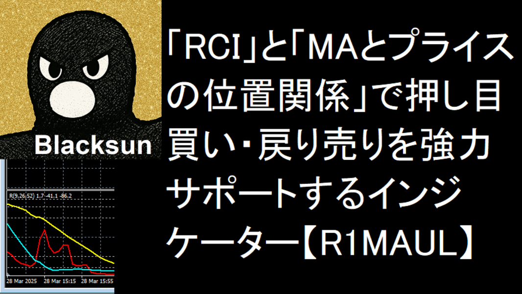 「RCI」と「MAとプライスの位置関係」で押し目買い・戻り売りを強力サポートするインジケーター【R1MAUL】トレンドフィルター，ボラティリティフィルター，RCI関連フィルター，RCIの2段階判定