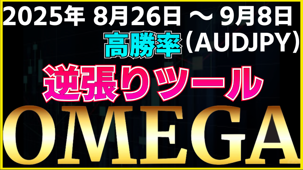 逆張りツールOMEGA　AUDJPY 2025年8月26日から9月8日まで