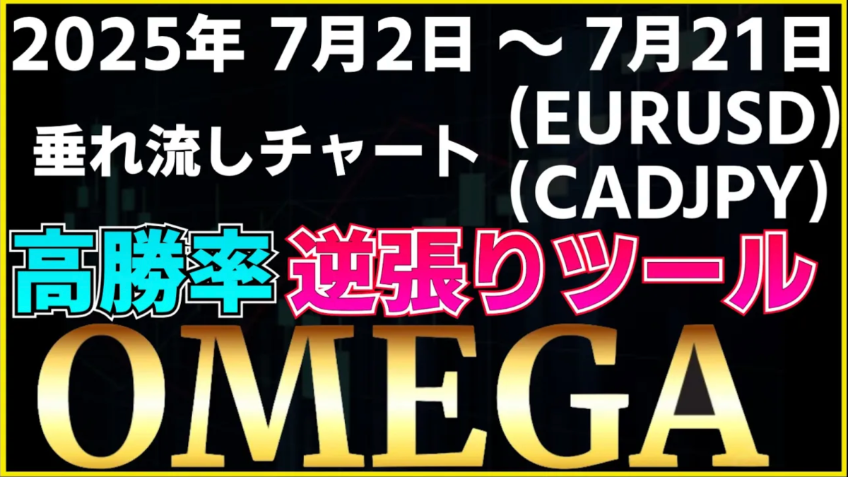 逆張りツールOMEGA (EURUSD-CADJPY 2025年7月2日から7月21日まで)