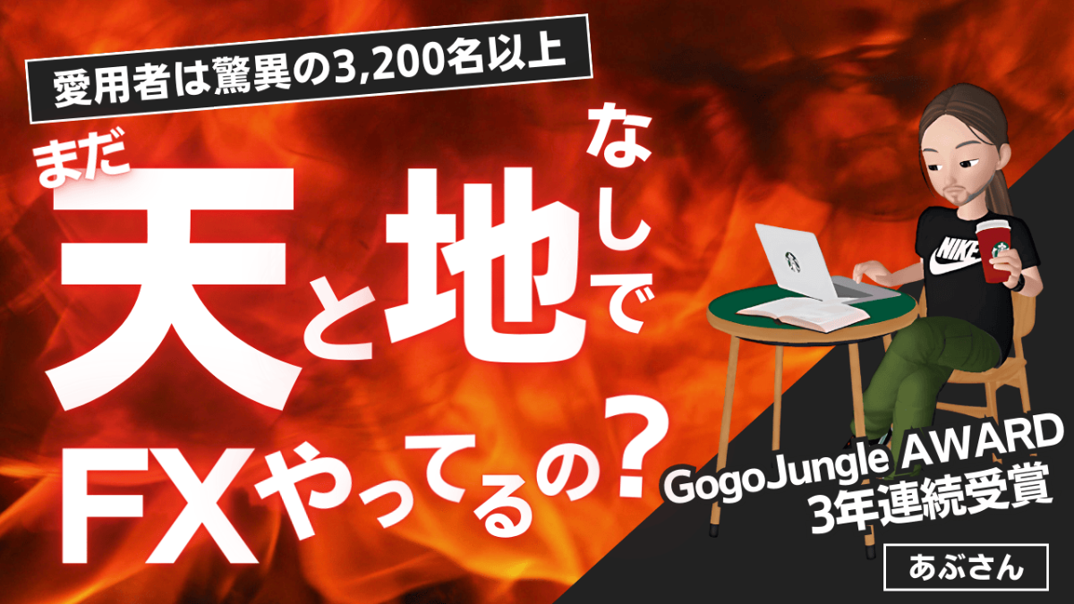 【愛用者は驚異の3,200名以上】まだ「天と地」なしでFXやってるの？稼ぎながらのんびりしませんか？　【あぶさん / 特別動画 Vol.1】