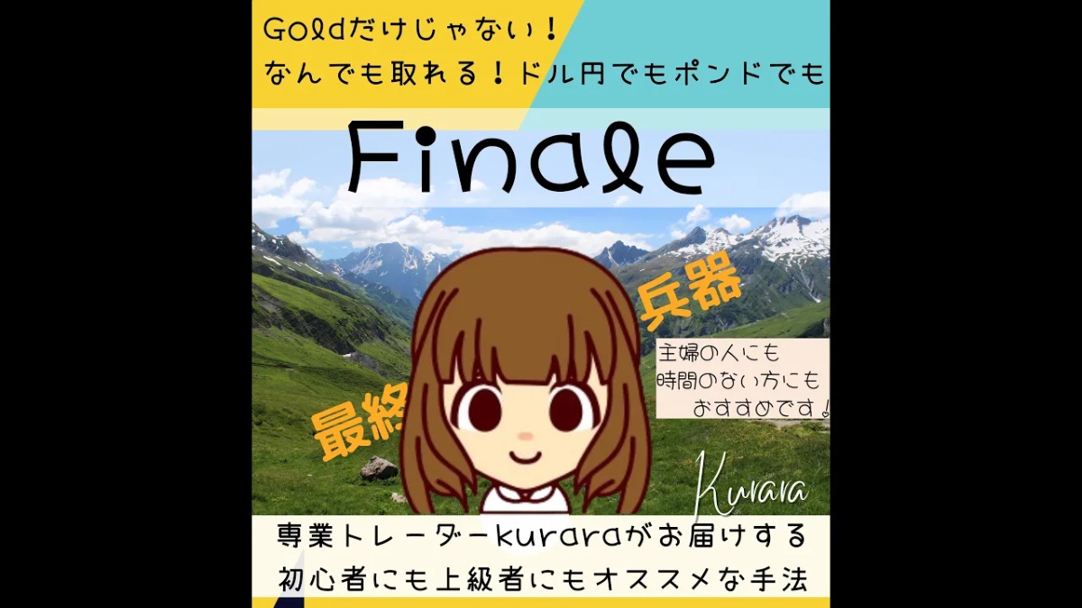 【特別映像】女性専業トレーダーKuraraさん最終兵器『Finale』、Gold・ドル・ポンド円でもコツコツ大きく獲る［無料リスク回避ツール進呈］