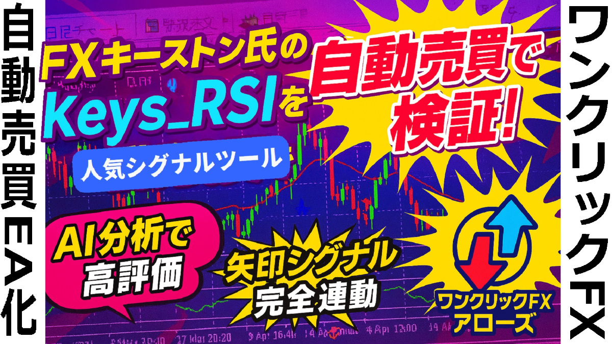 🧐Keys RSI×自動売買：シグナルツール連携で簡単自動売買＋AIジャッジメントで判定！ #FXキーストン #keys_RSI #シグナルツール
