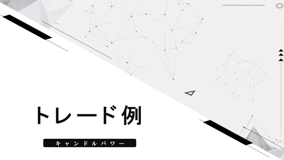 トレード例2