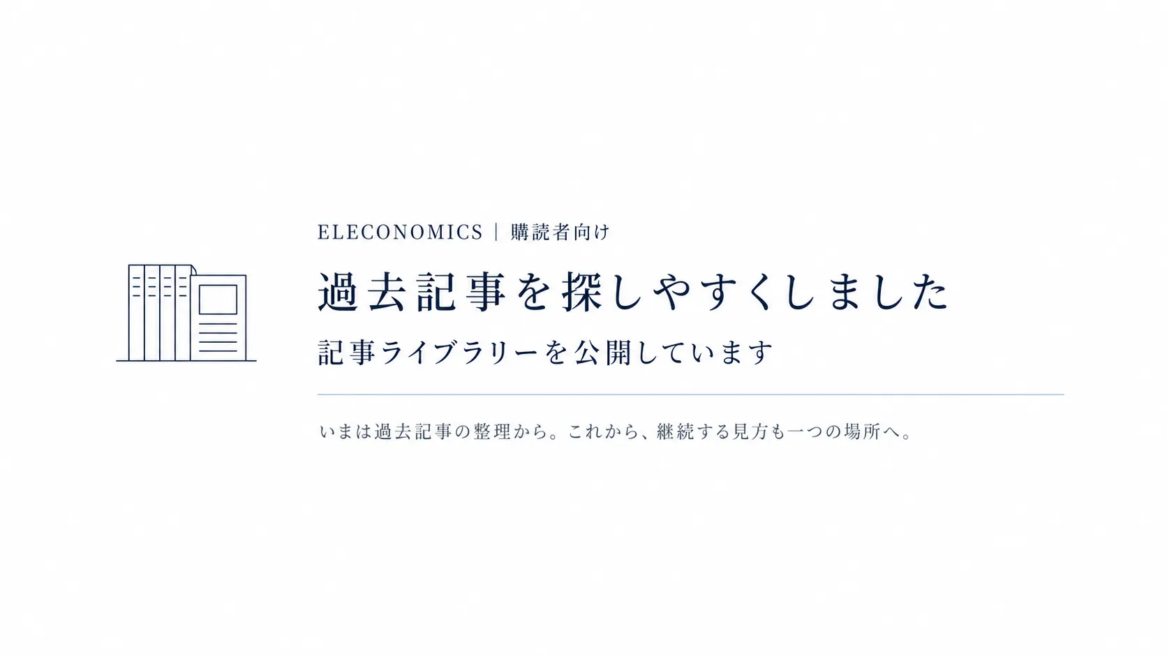 購読者向け記事ライブラリー公開のお知らせ