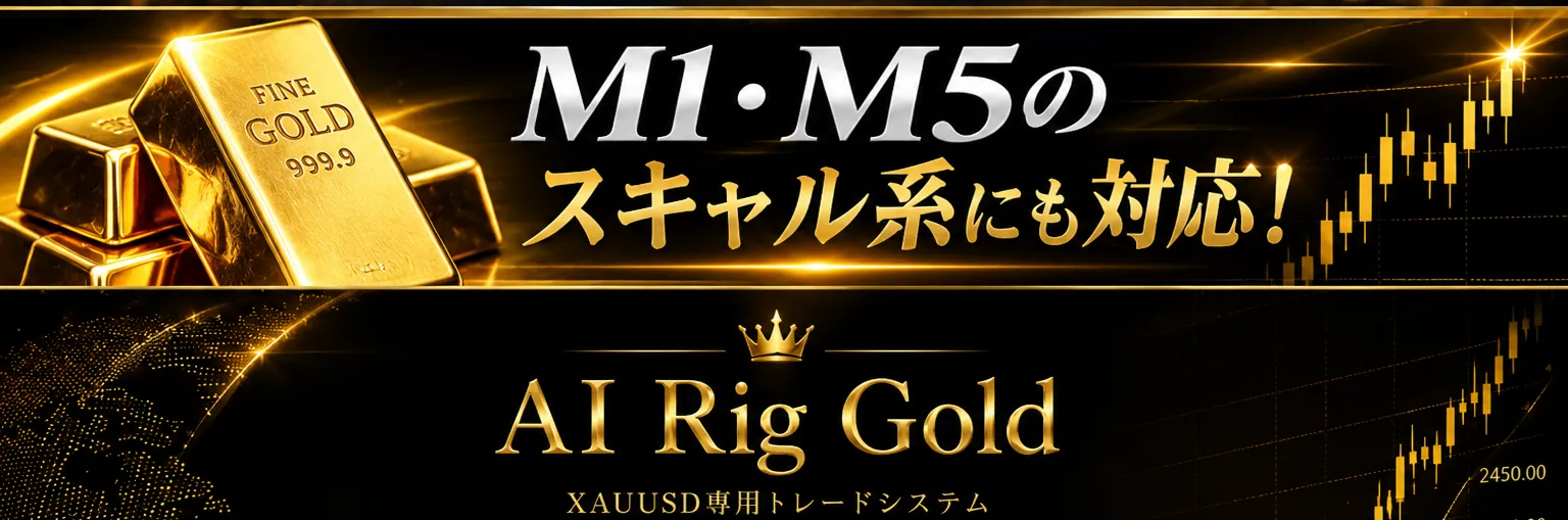 AI Rig Gold M1・M5 スキャル系にも対応