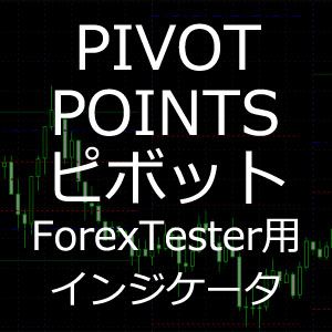ForexTester用 Pivot Points 時差調整 インジケーター (FT2,FT3,FT4,FT5 対応) インジケーター・電子書籍